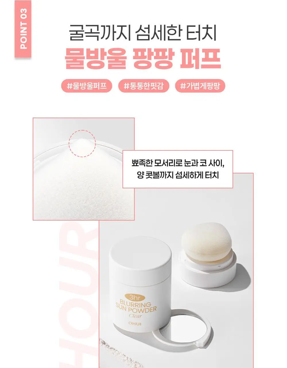 [모공순삭] 오휘 3아워 블러링 선파우더+브러쉬 증정 기획 2종 (클리어/피치베이지) 상세페이지 19
